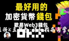 如何快速注册K豆钱包：详