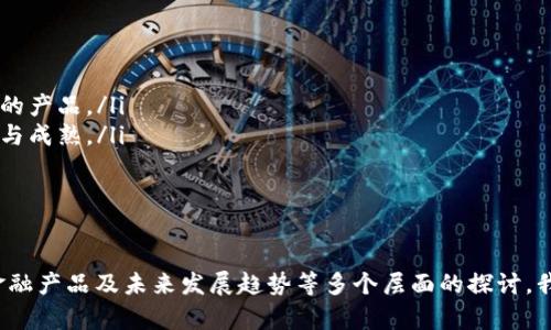   币圈GARD：投资与风险的综合解析 / 
 guanjianci 币圈, GARD, 投资, 风险 /guanjianci 

引言
随着区块链技术的快速发展，数字货币逐渐走进了大众的视野。其中，GARD（资产抵押数字货币）作为一种新兴的投资方式，吸引了大量投资者的关注。它不仅是币圈的一部分，而且在传统金融市场中逐渐显露出其潜在的价值与风险。本文将全面探讨币圈GARD的投资机会与风险管理，帮助投资者更好地理解这一新兴领域。

什么是GARD？
GARD，即资产抵押数字货币，是一种通过将某种资产（如房产、股票等）作为抵押，发行并交易的数字货币。这种方式为投资者提供了一种新的融资渠道，同时也为传统资产的流动性提供了支持。GARD的核心在于，它通过链上技术确保资产的安全性与透明度，降低了信任门槛。

GARD的投资机会
在这个不断变化的金融环境中，GARD为投资者提供了多样化的投资机会：
ul
  listrong资产增值：/strongGARD通过将传统资产转化为数字形式，能够吸引更多的投资者参与。这使得一些原本流动性较低的资产获得了市场认可，提高了其价值。/li
  listrong多样性投资组合：/strong通过GARD，投资者可以将不同类型的资产组合在一起，形成多样化的投资组合，降低风险。/li
  listrong流动性优势：/strong相较于传统资产，GARD能够实现24小时实时交易，投资者能够随时掌握市场动态。/li
/ul

GARD的风险管理
尽管GARD具有许多投资优势，但其风险也不容忽视：
ul
  listrong市场波动风险：/strong数字货币市场的不稳定性可能导致GARD价格的剧烈波动，投资者需做好心理准备。/li
  listrong法律风险：/strong由于各国对数字货币监管的不同，投资者应了解相应的法律法规，以避免潜在的法律问题。/li
  listrong技术风险：/strong作为新兴技术，区块链平台的安全性与稳定性直接影响到GARD的可信性。/li
/ul

相关问题分析

1. GARD的法律法规如何影响投资？
法律法规是影响GARD投资的关键因素之一。由于各国对数字货币的监管政策不同，其影响也相应不同。在某些国家，数字货币被视为合法的金融工具，这为投资者提供了一定的安全保障；而在其他国家，严格的监管政策可能会限制GARD的使用。
例如，在美国，证券交易委员会（SEC）对数字货币的监管相对严格。在该国，某些GARD可能被视为证券，从而需要遵循相应的法律法规。这对投资者来说，既是机遇也是挑战，因为合规的GARD项目可能会吸引更多投资。
同时，全球范围内对于GARD的法律法规仍在不断发展中，投资者需要时刻关注市场动态，以便在政策变动时能迅速调整投资策略。

2. 如何评估GARD项目的风险？
投资GARD项目时，评估其风险十分重要。首先，可以从项目的团队背景入手。了解项目开发团队的资历、经验以及以往的业绩，有助于判断项目的可信度。
其次，清晰的白皮书是GARD项目的基础。投资者应详细阅读项目的白皮书，了解其技术架构、应用场景以及未来发展方向。此外，项目的社区活跃度也能反映出其受众和市场需求，活跃的社区往往意味着更高的市场关注度。
最后，需关注市场环境与竞争情况。一个好的GARD项目当然需要在一定的市场环境下具备竞争优势，才能在投资者中占据一席之地。了解市场需求、竞争对手以及技术趋势，都是评估项目风险的重要因素。

3. GARD与传统金融产品的比较
GARD作为一种新兴的数字资产，相较于传统金融产品具有许多独特的优势与劣势。首先，从流动性来看，GARD能够实现24小时不间断交易，极大地提高了用户的交易便利，而传统金融产品通常受到交易时间限制，流动性相对较低。
其次，从访问门槛来看，GARD的使用往往不需要复杂的手续和繁琐的认证过程，一些平台允许小额投资者直接参与。而在传统金融市场中，众多产品可能要求较高的投资门槛，限制了小投资者的入场。
然而，GARD的风险相较传统金融产品而言，也较为显著。市场波动性大是数字货币的一大特点，可能导致GARD在短时间内收益与损失的大幅波动。而在传统金融市场，由于有成熟的监管制度与风控机制，投资的风险相对比较可控。

4. GARD的未来发展趋势
展望未来，GARD的发展趋势主要体现在以下几个方面：
ul
  listrong技术创新：/strong随着区块链技术的不断进步，GARD将吸收更多的技术创新，提高用户体验与安全性，为投资者提供更为可靠的产品。/li
  listrong市场接受度：/strong随着越来越多的投资者与金融机构接触到GARD，市场的接受度将逐渐提高，这将进一步推动GARD的发展与成熟。/li
  listrong政策合规性：/strong各国对数字货币的监管政策将不断完善，合规的GARD项目将获得更多的支持，进而吸引更多的投资者。/li
/ul

总结
币圈的GARD作为一种新型的资产抵押数字货币，兼具投资机遇与风险。通过对其投资机会、风险管理、法律法规、评估项目风险、比较传统金融产品及未来发展趋势等多个层面的探讨，我们希望能为投资者提供全面、深入的理解，助力他们在这个数字化的时代做出明智的投资决策。