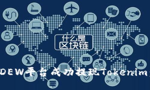 如何通过DEW平台成功提现Tokenim：全面指南