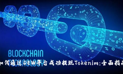 如何通过DEW平台成功提现Tokenim：全面指南