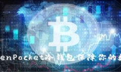 如何使用TokenPocket冷钱包保