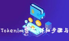 如何找回Tokenim密码：详细