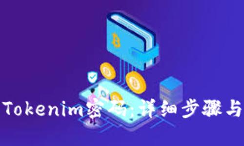 如何找回Tokenim密码：详细步骤与解决方案