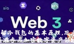   冷钱包转币的追踪问题分