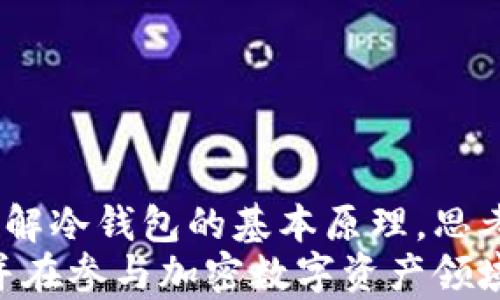 
  冷钱包转币的追踪问题分析：安全与隐私的双重考量 / 

关键词
 guanjianci 冷钱包, 加密货币, 追踪, 匿名性 /guanjianci 

引言
随着加密货币在全球范围内的普及，越来越多的人开始关注数字资产的安全性和匿名性。冷钱包作为一种储存加密货币的方式，因其不与网络直接连接而被广泛认为是更安全的选择。但当用户选择将资产从冷钱包转移到其他钱包或交易所时，是否会被追踪，成为了一个备受关注的话题。本文将深入探讨冷钱包转币是否会被追踪，分析其中的安全性与隐私问题，并为用户提供一些实用的建议。

什么是冷钱包？
冷钱包是一种保存加密货币的离线方式，与热钱包（在线钱包）相比，具有更高的安全性。冷钱包通常是通过硬件设备、纸质钱包等形式存在，用户将私钥保存在这些设备或纸张上，避免被黑客攻击或者网络诈骗。
冷钱包不必连接到互联网，因此它们在保存加密资产时极大减少了被攻击的风险。例如，硬件冷钱包（像 Ledger 和 Trezor）采用一些安全芯片，使得私钥在设备内部生成及储存，从来不会暴露在连接网络的环境中。

冷钱包转币的流程
转移资产的过程通常涉及几个步骤。首先，用户需要将冷钱包中的加密货币生成转出交易。为了发起这笔交易，用户需要连接冷钱包到某个设备（如电脑或手机），并通过提供必要的签名来确认交易。
接着，用户需要输入接收方的钱包地址，以及转移的金额。最后，一旦交易被网络节点承认，会被记录在区块链上，形成不可更改的转账记录。由于冷钱包的非连网特性，这个过程本身并不会直接向外部环境暴露个人身份信息。

冷钱包转币会被追踪吗？
冷钱包转币实际上会在区块链网络上留下可追踪的记录。虽然用户的真实身份不会与区块链上的地址直接关联，但通过一定的分析技术，追踪者仍然可能在某种程度上识别出资产的流转情况。特别是在涉及到交易所时，尤其在用户在交易所进行购买或出售时，相关的身份信息往往会被记录。
此外，区块链的透明性使得所有交易都能够被任何人查询。虽然这意味着有人可能无法立刻知道某个地址背后是哪个用户，但通过交易的模式、金额、频率等数据，依然可以进行链上分析，从而追踪到某些特定地址之间的资金流动。

提高隐私性的方法
如果用户希望在使用冷钱包转币时尽量提高隐私性，有几种方法可以考虑：
ul
    listrong混币服务/strong：使用混币服务可以将用户的加密货币与其他用户的资产混合，从而模糊具体资金流向。虽然存在一定的信任风险，但在某种程度上能提高隐私。/li
    listrong使用多个地址/strong：在交易中使用不同的地址进行转账可以防止用户的资金被集中追踪。/li
    listrong去中心化交易所/strong：通过使用去中心化交易所 (DEX)，用户可以不需要提供身份信息即可换取数字资产，减少数据被追踪的风险。/li
    listrong频繁小额转账/strong：通过将资产分散到多个小额转账的过程中，有可能降低被追踪的几率。/li
/ul

常见问题一：是否所有冷钱包都能提供完全的隐私保护？
不同的冷钱包在隐私保护方面可能有所不同。虽然冷钱包通常提供了较高的安全性，但并不意味着所有的冷钱包在隐私方面都是绝对安全的。有些冷钱包在生成地址时可能会使用同一个种子，导致不同交易之间的地址可以被关联起来。因此，在选择冷钱包时，用户应该注意其隐私保护的机制。
另外，冷钱包的具体使用也会影响用户的隐私程度。若在使用冷钱包的过程中频繁与中心化交易所进行交易，用户的身份信息就可能被记录。冷钱包的隐私保护还取决于用户的转账习惯，因此要综合考虑冷钱包本身功能及用户的操作方法。

常见问题二：冷钱包和热钱包转币的隐私差异是什么？
冷钱包与热钱包在转币过程中的隐私差异主要体现在上线连接的差异。冷钱包离线操作，虽然在存储层面提供了更高的安全性，但在转账过程中仍然会在区块链上留下可追踪的记录；而热钱包通常与互联网直接连接，交易过程实时记录，可能暴露更多用户的具体操作。
例如，若使用热钱包进行频繁小额交易，用户的身份信息往往与这些交易直接相链接，增加了隐私被追踪的风险。而使用冷钱包的用户在转账时仍需特别谨慎，即使在技术上较为安全，也应在行为上采取隐私保护措施。

常见问题三：请问有哪些工具可以帮助用户匿名转币？
对于想要提高匿名性和隐私保护的用户，有几种工具可以使用：
ul
    listrong混币服务/strong: 有些平台提供混币服务，通过将用户的币与他人的币混合，达到隐匿资金流向的目的。/li
    listrong隐私币/strong: 像 Monero 和 Zcash 等专注于隐私保护的加密货币，它们通过特定的隐私技术，在转账时有效保护用户的身份和交易信息。/li
    listrongVPN 和 Tor网络/strong: 在进行任何涉及到加密货币的在线操作时，通过 VPN 或 Tor 网络加密通信，可以在一定程度上保护用户的真实IP地址和网络数据。/li
    listrong分布式交易工具/strong: 一些分布式或去中心化的交易所允许用户通过点对点的方式进行交易，减少中心化机构记录带来的隐私风险。/li
/ul
然而，用户在使用这些工具时应确保工具的安全性和信任度，避免由于盲目信任造成的财产损失。

常见问题四：在实际操作中如何维护冷钱包的安全性与隐私？
在使用冷钱包时，用户应采取一系列措施来确保其安全性和隐私：
ul
    listrong保管私钥/strong: 确保私钥的安全存储，避免以数字格式存储于在线环境中，更不应分享给他人。/li
    listrong定期更新固件/strong: 对冷钱包固件进行定期更新，确保可以抵御最新的安全威胁。/li
    listrong保持低交易频率/strong: 尽量控制从冷钱包转币的频率，减少交易痕迹。/li
    listrong使用冷钱包进行大额存储/strong: 只将小额资金存于热钱包，以减少泄露个人隐私和资产的风险。/li
/ul
通过以上各种方法，用户可以在尽量减少被追踪的风险的同时，享受冷钱包提供的安全储存加密资产的优势。

总结
在当今互联网发展快速的背景下，冷钱包以其高安全性而受到越来越多用户的青睐。尽管冷钱包在资产存储方面有明显优势，但在转移资产的过程中，依然存在一定的隐私风险。通过了解冷钱包的基本原理，思考用户转币时的追踪风险，并采取针对性的隐私保护措施，用户可以最大程度地保护自己的数字资产与个人隐私。
未来，随着区块链技术的不断发展与完善，如何安全与隐私并重将成为用户与开发者共同关注的焦点。以此为契机，深化对冷钱包转币的理解，将使我们更好地掌握这一新兴金融工具，并在参与加密数字资产领域时能更加游刃有余。