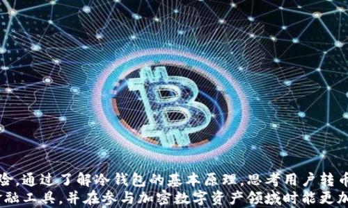 
  冷钱包转币的追踪问题分析：安全与隐私的双重考量 / 

关键词
 guanjianci 冷钱包, 加密货币, 追踪, 匿名性 /guanjianci 

引言
随着加密货币在全球范围内的普及，越来越多的人开始关注数字资产的安全性和匿名性。冷钱包作为一种储存加密货币的方式，因其不与网络直接连接而被广泛认为是更安全的选择。但当用户选择将资产从冷钱包转移到其他钱包或交易所时，是否会被追踪，成为了一个备受关注的话题。本文将深入探讨冷钱包转币是否会被追踪，分析其中的安全性与隐私问题，并为用户提供一些实用的建议。

什么是冷钱包？
冷钱包是一种保存加密货币的离线方式，与热钱包（在线钱包）相比，具有更高的安全性。冷钱包通常是通过硬件设备、纸质钱包等形式存在，用户将私钥保存在这些设备或纸张上，避免被黑客攻击或者网络诈骗。
冷钱包不必连接到互联网，因此它们在保存加密资产时极大减少了被攻击的风险。例如，硬件冷钱包（像 Ledger 和 Trezor）采用一些安全芯片，使得私钥在设备内部生成及储存，从来不会暴露在连接网络的环境中。

冷钱包转币的流程
转移资产的过程通常涉及几个步骤。首先，用户需要将冷钱包中的加密货币生成转出交易。为了发起这笔交易，用户需要连接冷钱包到某个设备（如电脑或手机），并通过提供必要的签名来确认交易。
接着，用户需要输入接收方的钱包地址，以及转移的金额。最后，一旦交易被网络节点承认，会被记录在区块链上，形成不可更改的转账记录。由于冷钱包的非连网特性，这个过程本身并不会直接向外部环境暴露个人身份信息。

冷钱包转币会被追踪吗？
冷钱包转币实际上会在区块链网络上留下可追踪的记录。虽然用户的真实身份不会与区块链上的地址直接关联，但通过一定的分析技术，追踪者仍然可能在某种程度上识别出资产的流转情况。特别是在涉及到交易所时，尤其在用户在交易所进行购买或出售时，相关的身份信息往往会被记录。
此外，区块链的透明性使得所有交易都能够被任何人查询。虽然这意味着有人可能无法立刻知道某个地址背后是哪个用户，但通过交易的模式、金额、频率等数据，依然可以进行链上分析，从而追踪到某些特定地址之间的资金流动。

提高隐私性的方法
如果用户希望在使用冷钱包转币时尽量提高隐私性，有几种方法可以考虑：
ul
    listrong混币服务/strong：使用混币服务可以将用户的加密货币与其他用户的资产混合，从而模糊具体资金流向。虽然存在一定的信任风险，但在某种程度上能提高隐私。/li
    listrong使用多个地址/strong：在交易中使用不同的地址进行转账可以防止用户的资金被集中追踪。/li
    listrong去中心化交易所/strong：通过使用去中心化交易所 (DEX)，用户可以不需要提供身份信息即可换取数字资产，减少数据被追踪的风险。/li
    listrong频繁小额转账/strong：通过将资产分散到多个小额转账的过程中，有可能降低被追踪的几率。/li
/ul

常见问题一：是否所有冷钱包都能提供完全的隐私保护？
不同的冷钱包在隐私保护方面可能有所不同。虽然冷钱包通常提供了较高的安全性，但并不意味着所有的冷钱包在隐私方面都是绝对安全的。有些冷钱包在生成地址时可能会使用同一个种子，导致不同交易之间的地址可以被关联起来。因此，在选择冷钱包时，用户应该注意其隐私保护的机制。
另外，冷钱包的具体使用也会影响用户的隐私程度。若在使用冷钱包的过程中频繁与中心化交易所进行交易，用户的身份信息就可能被记录。冷钱包的隐私保护还取决于用户的转账习惯，因此要综合考虑冷钱包本身功能及用户的操作方法。

常见问题二：冷钱包和热钱包转币的隐私差异是什么？
冷钱包与热钱包在转币过程中的隐私差异主要体现在上线连接的差异。冷钱包离线操作，虽然在存储层面提供了更高的安全性，但在转账过程中仍然会在区块链上留下可追踪的记录；而热钱包通常与互联网直接连接，交易过程实时记录，可能暴露更多用户的具体操作。
例如，若使用热钱包进行频繁小额交易，用户的身份信息往往与这些交易直接相链接，增加了隐私被追踪的风险。而使用冷钱包的用户在转账时仍需特别谨慎，即使在技术上较为安全，也应在行为上采取隐私保护措施。

常见问题三：请问有哪些工具可以帮助用户匿名转币？
对于想要提高匿名性和隐私保护的用户，有几种工具可以使用：
ul
    listrong混币服务/strong: 有些平台提供混币服务，通过将用户的币与他人的币混合，达到隐匿资金流向的目的。/li
    listrong隐私币/strong: 像 Monero 和 Zcash 等专注于隐私保护的加密货币，它们通过特定的隐私技术，在转账时有效保护用户的身份和交易信息。/li
    listrongVPN 和 Tor网络/strong: 在进行任何涉及到加密货币的在线操作时，通过 VPN 或 Tor 网络加密通信，可以在一定程度上保护用户的真实IP地址和网络数据。/li
    listrong分布式交易工具/strong: 一些分布式或去中心化的交易所允许用户通过点对点的方式进行交易，减少中心化机构记录带来的隐私风险。/li
/ul
然而，用户在使用这些工具时应确保工具的安全性和信任度，避免由于盲目信任造成的财产损失。

常见问题四：在实际操作中如何维护冷钱包的安全性与隐私？
在使用冷钱包时，用户应采取一系列措施来确保其安全性和隐私：
ul
    listrong保管私钥/strong: 确保私钥的安全存储，避免以数字格式存储于在线环境中，更不应分享给他人。/li
    listrong定期更新固件/strong: 对冷钱包固件进行定期更新，确保可以抵御最新的安全威胁。/li
    listrong保持低交易频率/strong: 尽量控制从冷钱包转币的频率，减少交易痕迹。/li
    listrong使用冷钱包进行大额存储/strong: 只将小额资金存于热钱包，以减少泄露个人隐私和资产的风险。/li
/ul
通过以上各种方法，用户可以在尽量减少被追踪的风险的同时，享受冷钱包提供的安全储存加密资产的优势。

总结
在当今互联网发展快速的背景下，冷钱包以其高安全性而受到越来越多用户的青睐。尽管冷钱包在资产存储方面有明显优势，但在转移资产的过程中，依然存在一定的隐私风险。通过了解冷钱包的基本原理，思考用户转币时的追踪风险，并采取针对性的隐私保护措施，用户可以最大程度地保护自己的数字资产与个人隐私。
未来，随着区块链技术的不断发展与完善，如何安全与隐私并重将成为用户与开发者共同关注的焦点。以此为契机，深化对冷钱包转币的理解，将使我们更好地掌握这一新兴金融工具，并在参与加密数字资产领域时能更加游刃有余。