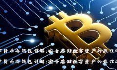 数字货币冷钱包详解：安