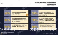 如何注册并登录Tokenim: 完
