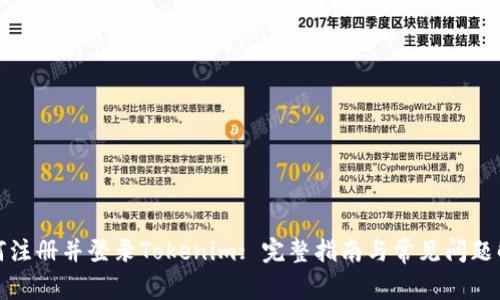 如何注册并登录Tokenim: 完整指南与常见问题解答