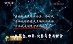 im热钱包：功能、优势与费