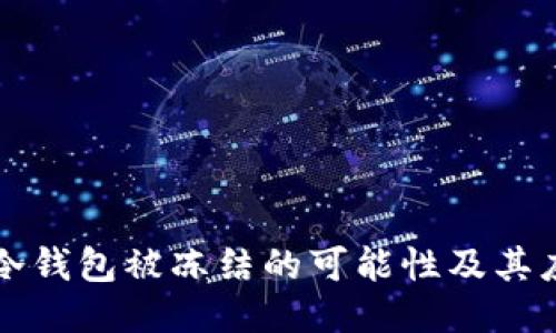 交易所冷钱包被冻结的可能性及其应对策略