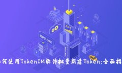 如何使用TokenIM软件批量新