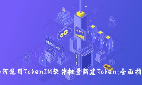 如何使用TokenIM软件批量新建Token：全面指南