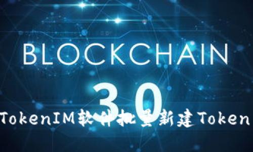 如何使用TokenIM软件批量新建Token：全面指南