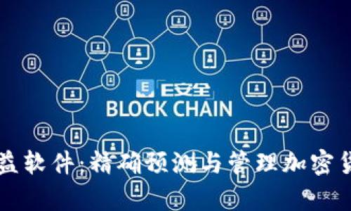 币圈计算收益软件：精确预测与管理加密货币投资回报