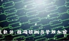 币圈计算收益软件：精确