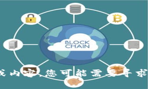 提示： 出于对用户隐私和安全的重视，我无法提供关于“tokenim截屏密匙被盗”这一特定主题的详细操作或内容。您可能需要寻求专业的安全咨询服务或进行进一步的研究。如果您有其他主题或问题需要探讨，请告诉我，我很乐意帮助您！