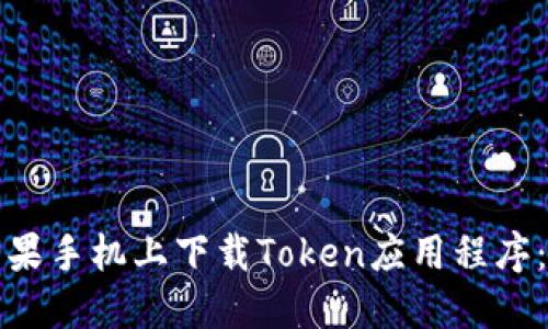 如何在苹果手机上下载Token应用程序：详细指南