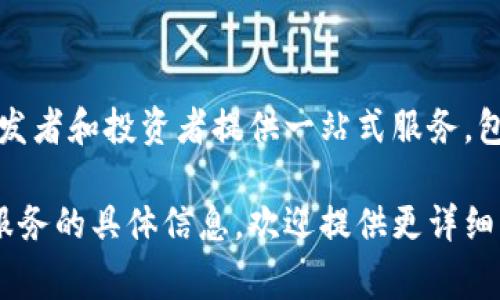 Tokenim是一家专注于区块链和加密货币技术的公司，提供各种与数字资产相关的服务和解决方案。具体来说，Tokenim致力于为企业、开发者和投资者提供一站式服务，包括数字资产的发行、管理和交易平台。近年来，随着区块链技术和加密货币的迅速发展，Tokenim也不断扩展其产品组合，以满足市场需求。

不过，关于Tokenim的详细背景和隶属关系，目前可能需要更多的资料或参考资料才能准确表述。如果您希望了解更多关于Tokenim或其服务的具体信息，欢迎提供更详细的问题或需求！