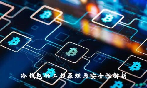 冷钱包的工作原理与安全性解析