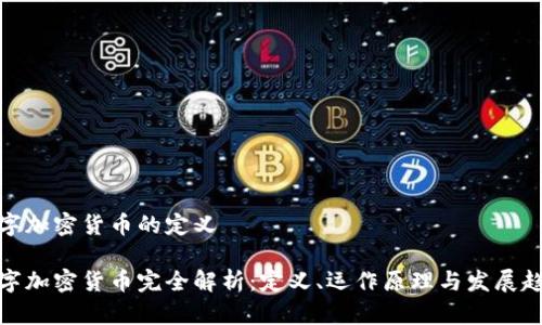 数字加密货币的定义

数字加密货币完全解析：定义、运作原理与发展趋势