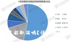 Tokenim转账重复能取消吗？