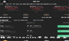 如何顺利转出Tokenim平台的