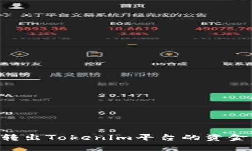如何顺利转出Tokenim平台的资金：全面指南