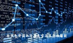 冷钱包开源的潜在危害及