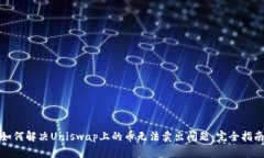 如何解决Uniswap上的币无法