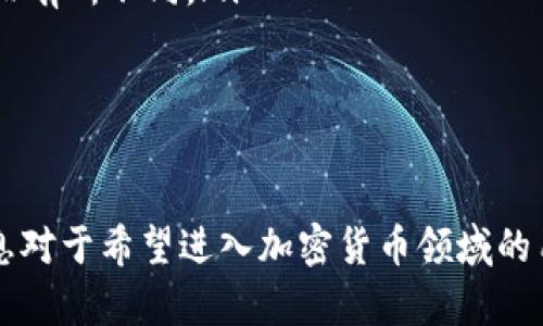 TRX波场钱包地址解析及使用指南

TRX, 波场, 钱包地址, 加密货币/guanjianci

### TRX波场钱包地址是什么？

TRX（或称为Tron）是由波场（Tron Foundation）开发的一种基于区块链的数字货币。它的目标是构建一个去中心化的互联网生态系统，使得用户可以自由地发布、存储和拥有数字内容。在这个生态系统中，TRX作为一种原生代币，发挥着重要的作用。

在任何区块链网络中，钱包地址是用户发送和接收加密货币的关键。这些地址通常由一串字母和数字组成，类似于传统的银行账户。对于TRX用户来说，了解如何找到和使用他们的钱包地址是管理自己的资产和进行交易的基础。

TRX波场钱包地址的构成和使用方式与其他加密货币的钱包地址类似。用户可以通过下载和设置波场钱包来获得一个独特的钱包地址。无论是移动应用还是桌面应用，波场钱包都可以在各大应用商店中找到。

每个TRX钱包地址都与相应的私钥相结合，私钥是用来签署交易和访问钱包资金的秘密信息。因此，保护好私钥至关重要，任何人掌握了私钥都能够控制钱包里的资产。

### 如何创建TRX波场钱包？

步骤1：选择钱包类型
在创建TRX波场钱包之前，用户需要决定使用哪种类型的钱包。常见的钱包类型包括：
ul
    listrong软件钱包/strong：可以在移动设备或电脑上下载的应用程序，方便快捷，适合日常使用。/li
    listrong硬件钱包/strong：如Ledger或Trezor，提供额外的安全性，适合长期保存大额资产。/li
    listrong在线钱包/strong：如波场官方网站提供的在线钱包，方便快捷，但安全性相对较低。/li
/ul

步骤2：下载和安装
选择合适的钱包类型后，用户可以前往相应的网站或应用商店下载钱包应用。安装完成后，打开应用并按照提示进行设置。

步骤3：备份和保护
在创建钱包时，大多数应用会提供一个恢复短语或私钥，用户必须妥善保存这个信息，以防钱包丢失或应用崩溃。务必确保备份信息不被他人获取。

步骤4：获取钱包地址
完成钱包设置后，用户可以在钱包界面找到自己的TRX地址，通常以“T”开头。用户可以将该地址分享给其他人，以便收款；当然，发送TRX也需要输入接收人的地址。

### 使用TRX波场钱包地址注意事项

安全性
使用TRX波场钱包时，安全性是首要考虑的因素。用户应该采取一系列措施来保护资产：
ul
    li定期更新软件，确保使用最新版本的钱包以防漏洞。/li
    li开启双重认证，增加安全层次，避免未授权访问。/li
    li避免在公共Wi-Fi环境中进行交易，以免数据被窃取。/li
/ul

确认地址准确性
在进行TRX转账时，务必仔细检查接收地址的准确性。由于区块链交易的不可逆性，任何错误都可能导致资金永久丢失。

了解手续费
TRX网络在执行交易时会收取一定的手续费。用户在转账前应了解当前的网络费用，以免在转账时出现意外。

### 常见问题回答

#### 问题1：TRX波场钱包可以存储哪些其他数字货币？

TRX波场钱包支持的数字货币
TRX波场钱包不仅支持TRX，还允许用户存储和管理多种其他数字资产。波场生态系统内的多个代币标准，都可以在同一个钱包中进行管理，包括但不限于：
ul
    listrongTRC10代币/strong：这些是波场网络上经过的代币，适用于轻量级应用。/li
    listrongTRC20代币/strong：这是波场的智能合约代币，功能类似于以太坊上的ERC20代币，可以进行复杂的金融操作和应用。/li
/ul
用户在需要存储其他代币时，请确保钱包支持该代币的储存功能。

#### 问题2：如何安全转账TRX？

TRX转账安全指南
在波场钱包中进行TRX转账时，首先需要确认接收者的地址信息。同时，以下是一些转帐安全措施：
ul
    listrong熟悉转账流程/strong：在首次转账之前，可以先尝试进行小额转账，确保操作无误后再进行大额转账。/li
    listrong保护私人信息/strong：确保在转账过程中不会输入敏感信息，避免网络钓鱼和其他网络攻击。/li
    listrong及时核对交易信息/strong：在确认转账之前，确保再次核对转账金额和接收地址。/li
/ul
在TRX网络中，转账操作通常是快速且高效的，一旦交易被确认，就无法撤回，因此仔细检查是至关重要的。

#### 问题3：钱包私钥丢失怎么办？

丢失私钥的应对措施
私钥是控制和访问钱包中数字资产的唯一钥匙，一旦丢失，用户将无法访问他们的资金。以下是如何应对私钥丢失的几种方案：
ul
    listrong恢复短语/strong：如果在创建钱包时保存了恢复短语，用户可以使用此短语恢复钱包，从而重新获取控制权。/li
    listrong联系钱包服务提供商/strong：某些钱包提供商可能有恢复服务，用户可以尝试联系他们获取帮助。/li
/ul
对于硬件钱包用户，通常设备内有措施来应对私钥丢失，但用户仍需一开始就做好备份工作，以防万一。

#### 问题4：TRX波场钱包的手续费是怎样的？

TRX波场网络手续费详解
在波场网络中，每一笔交易都会产生一定的手续费，这被称为网络费用。用户在转账TRX时需要考虑这些费用，了解当前的手续费可以帮助用户有效管理资产。以下是一些关于TRX手续费的要点：
ul
    listrong动态费用/strong：波场网络的费用是动态变化的，取决于当前网络的拥堵情况。/li
    listrong费用结构/strong：TRX转账的费用相对较低，常常在几乎零的状态，实际费用会根据网络设计而有所不同。/li
    listrong手续费支付/strong：用户在进行交易时将自动从其钱包中扣除手续费，不需额外支付。/li
/ul
要时刻关注波场网络的官方公告，以获取最新的费用信息，帮助用户交易成本。

通过以上内容，我们详细探讨了TRX波场钱包地址的概念、创建和使用指南，并解答了一些常见问题。这些信息对于希望进入加密货币领域的用户来说，非常宝贵。