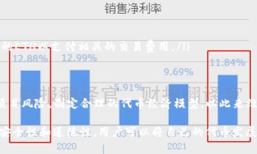  以太坊Tokenim工具使用指南：如何轻松管理和创建你的ERC20代币 / 
 guanjianci 以太坊, Tokenim, ERC20, 代币创建 /guanjianci 

在区块链技术快速发展的今天，以太坊作为一种重要的公链，提供了极为丰富的功能和便利的开发接口。Tokenim则是一个强大的工具，旨在帮助用户轻松管理和创建以太坊生态系统中的代币。但对很多初学者来说，如何有效地使用Tokenim仍是一个难题。本文将会详细介绍Tokenim的使用方法、应用场景，以及用户在使用过程中可能遇到的相关问题和解决方案。

Tokenim的简介
Tokenim是一个基于以太坊的代币创建和管理工具，其功能强大且界面友好，可以帮助用户在几分钟之内创建符合ERC20标准的代币。ERC20是以太坊网络上最常见的代币标准，广泛应用于各种去中心化应用和项目融资中。通过Tokenim，用户无需深入了解智能合约的复杂编写过程，就可以轻松生成自己的代币。

如何开始使用Tokenim
要开始使用Tokenim，用户需要遵循一些简单的步骤。首先，访问Tokenim的官方网站，并确保安全性。由于这是一个与区块链相关的工具，强烈建议用户使用一个安全的以太坊钱包，以便在创建代币时能够进行必要的交易签名。

在注册账户并连接钱包后，用户可以进入Tokenim的代币创建界面。在该界面中，用户需要填写一系列的代币信息，包括代币名称、符号、总供应量等。这些信息是代币的基本特征，将在后续的交易和使用中显示出来。

Tokenim的功能特点
Tokenim具有多个显著的功能特点，使其成为用户创建和管理代币的理想选择。这些功能包括：
ul
    listrong简单易用/strong：即使没有编程基础的用户也能轻易创建代币。/li
    listrong多种设置选项/strong：用户可以根据自己的需求自定义代币的各项参数。/li
    listrong快速部署/strong：通过Tokenim，代币可以在短时间内创建并在以太坊网络中发布，方便快捷。/li
    listrong安全性高/strong：Tokenim具备严格的安全标准，可以有效防止漏洞和攻击。/li
/ul

使用Tokenim创建ERC20代币的步骤
创建ERC20代币的过程可以大致分为以下几个步骤：

h41. 访问网站并连接钱包/h4
用户首先需要打开Tokenim的官方网站，并点击连接钱包的按钮。支持的钱包类型包括MetaMask、Trust Wallet等。连接成功后，用户可以看到一些代币创建的相关选项。

h42. 填写代币信息/h4
在代币创建页面，用户需要填写一些基本信息。包括：
ul
    listrong代币名称/strong：这是代币在网络中显示的名称。/li
    listrong代币符号/strong：这是代币的缩写，通常由3到5个字符构成。/li
    listrong总供应量/strong：用户需要指定代币的总发行量。/li
    listrong小数位数/strong：决定代币的可分割性，通常为18位。/li
/ul

h43. 自定义设置/h4
Tokenim还允许用户进行一些自定义设置，比如代币的分配方式，例如将部分代币分配给团队、投资者等，帮助用户实现灵活的代币经济模型。

h44. 进行交易确认/h4
填写完成后，用户需要签名确认交易。这一步骤是为了保障代币创建的安全性，用户的以太坊钱包会提示进行交易确认。

h45. 部署及验证/h4
一旦交易确认，Tokenim会自动为用户在以太坊网络中部署代币。用户可以通过区块链浏览器查看已创建的代币信息，确保一切正常。

Tokenim的应用场景
Tokenim不仅仅是一个代币创建工具，它在多个场景中都有广泛应用：
ul
    listrong项目融资/strong：团队可以通过创建代币进行众筹，吸引投资者。/li
    listrong社区激励/strong：项目方可通过代币激励用户参与社区活动，提升用户粘性。/li
    listrong商品交易/strong：商家可以使用代币作为支付手段，促进消费。/li
    listrong收藏品及NFT/strong：用户可以利用Tokenim创建与数字艺术品相关的代币，参与NFT市场。/li
/ul

常见问题解答

h4问题1：为什么要创建自己的ERC20代币？/h4
创建自己的ERC20代币有很多潜在的优势。首先，代币可以帮助团队获得资本，通过ICO（初始代币发行）筹集资金，为项目提供发展支持。此外，代币也是一种激励机制，通过奖励用户参与社区、推广项目等行为，增强用户的参与感和忠诚度。在现代金融体系中，代币化的资产逐渐受到重视，用户在日益增长的区块链市场中可以利用这项技术实现资产流动性和交易便利。

其次，创建代币也为项目提供了对自己生态的控制权。团队可以为代币设定各种经济模型，比如通货膨胀率、分红机制等，确保能够维持项目的生命力和可持续发展。同时，在日益扩展的DeFi（去中心化金融）市场中，拥有自己的代币能够为团队在众多金融活动中增加竞争力。

最后，在特定的社区或行业中，代币还可以成为品牌传播的工具。通过构建基于代币的社区，团队能够与用户保持良好的互动，打响品牌知名度，进而实现更大的市场覆盖。

h4问题2：在使用Tokenim创建代币时需要注意哪些安全性问题？/h4
安全性在区块链世界中至关重要，当使用Tokenim创建代币时，用户需要注意以下几个方面：

ul
    listrong确保钱包安全/strong：在连接Tokenim时，确保使用安全、可靠的以太坊钱包。避免在不信任的设备或网络中输入助记词和私钥，以免遭受黑客窃取。/li
    listrong审核智能合约/strong：虽然Tokenim提供了自动生成代币的功能，但用户仍应对合约进行审核，确认代币合约的逻辑没有漏洞。建议在合约部署前进行安全审计。/li
    listrong了解交易费用/strong：在以太坊网络中，交易需要支付Gas费用。在创建代币时，需要确保账户中有足够的以太币（ETH）来支付这些费用，避免创建失败。/li
    listrong多重签名方案/strong：对于大规模的代币发行，团队可以考虑使用多重签名钱包，这样即使其中一个签名者的私钥被盗，黑客也无法单独控制资金。/li
/ul

h4问题3：创建的代币如何推广和使用？/h4
创建一个代币并不是最终目标，推广和使用代币才是关键。然而，这通常是最具挑战性的部分。以下是一些有效的推广策略：

ul
    listrong社交媒体营销/strong：在Twitter、Telegram、Discord等社交平台中，建立项目的社区，定期与用户互动，分享项目进展和重要消息。/li
    listrong与行业合作/strong：寻求与其他区块链项目或平台的合作，推出联合活动，例如空投（Airdrop）或代币互换，增加曝光度。/li
    listrong内容营销/strong：通过博客文章、视频讲解等内容介绍代币的特性和用途，在相关领域引起关注。同时可以利用社区用户制作UGC（用户生成内容），增强可信度和影响力。/li
    listrong参与区块链活动/strong：参加会议、博览会等行业活动，展示代币的使用场景，吸引潜在用户和投资者的关注。/li
/ul

在代币推广的过程中，用户也需要考虑到代币的实际应用场景。可以考虑与商家进行合作，将代币作为支付手段，或者在特定的合约中运用代币参与治理。这样的综合性措施能使代币获得更广泛的接受度。

h4问题4：使用Tokenim所需的费用和道德考量/h4
使用Tokenim创建代币并不是完全免费的，用户需要考虑到以下几个方面的费用：

ul
    listrong交易手续费/strong：部署代币合约需要用户在以太坊网络上支付Gas费，具体费用会根据网络繁忙程度的不同而有所变化。在创建代币之前，确保钱包中有足够的ETH以支付相关的交易费用。/li
    listrongTokenim的服务费/strong：某些平台可能会对代币的创建收取一定的服务费。在使用前可以查阅相关条款，明确费用结构。/li
/ul

除了费用考量，用户在创建和发行代币时还应当考虑道德问题。例如，确保代币的用途明确且合规，避免引发用户的误解或可能的法律风险。对投资者和用户保持透明，不隐瞒项目风险，制定合理的代币经济模型，以此来维护用户的信任。此外，团队还应考虑加入合适的治理机制，允许社区在一定程度上参与决策，逐步提升代币的社会责任感。通过这些道德考量，可以为代币的长远发展奠定基础。

总结而言，Tokenim作为一个强大的ERC20代币创建工具，不仅能帮助用户快速建立自己的代币，还能提高其在数字经济中发展的灵活性和生存空间。通过合理宣传推广、重视安全性和道德性，用户可以将自己的代币发展成一项成功的事业。希望以上内容能对想要利用Tokenim工具的用户提供帮助和指导。