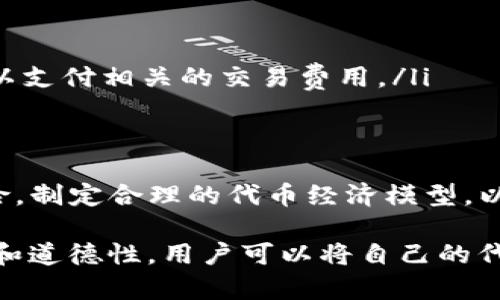   以太坊Tokenim工具使用指南：如何轻松管理和创建你的ERC20代币 / 
 guanjianci 以太坊, Tokenim, ERC20, 代币创建 /guanjianci 

在区块链技术快速发展的今天，以太坊作为一种重要的公链，提供了极为丰富的功能和便利的开发接口。Tokenim则是一个强大的工具，旨在帮助用户轻松管理和创建以太坊生态系统中的代币。但对很多初学者来说，如何有效地使用Tokenim仍是一个难题。本文将会详细介绍Tokenim的使用方法、应用场景，以及用户在使用过程中可能遇到的相关问题和解决方案。

Tokenim的简介
Tokenim是一个基于以太坊的代币创建和管理工具，其功能强大且界面友好，可以帮助用户在几分钟之内创建符合ERC20标准的代币。ERC20是以太坊网络上最常见的代币标准，广泛应用于各种去中心化应用和项目融资中。通过Tokenim，用户无需深入了解智能合约的复杂编写过程，就可以轻松生成自己的代币。

如何开始使用Tokenim
要开始使用Tokenim，用户需要遵循一些简单的步骤。首先，访问Tokenim的官方网站，并确保安全性。由于这是一个与区块链相关的工具，强烈建议用户使用一个安全的以太坊钱包，以便在创建代币时能够进行必要的交易签名。

在注册账户并连接钱包后，用户可以进入Tokenim的代币创建界面。在该界面中，用户需要填写一系列的代币信息，包括代币名称、符号、总供应量等。这些信息是代币的基本特征，将在后续的交易和使用中显示出来。

Tokenim的功能特点
Tokenim具有多个显著的功能特点，使其成为用户创建和管理代币的理想选择。这些功能包括：
ul
    listrong简单易用/strong：即使没有编程基础的用户也能轻易创建代币。/li
    listrong多种设置选项/strong：用户可以根据自己的需求自定义代币的各项参数。/li
    listrong快速部署/strong：通过Tokenim，代币可以在短时间内创建并在以太坊网络中发布，方便快捷。/li
    listrong安全性高/strong：Tokenim具备严格的安全标准，可以有效防止漏洞和攻击。/li
/ul

使用Tokenim创建ERC20代币的步骤
创建ERC20代币的过程可以大致分为以下几个步骤：

h41. 访问网站并连接钱包/h4
用户首先需要打开Tokenim的官方网站，并点击连接钱包的按钮。支持的钱包类型包括MetaMask、Trust Wallet等。连接成功后，用户可以看到一些代币创建的相关选项。

h42. 填写代币信息/h4
在代币创建页面，用户需要填写一些基本信息。包括：
ul
    listrong代币名称/strong：这是代币在网络中显示的名称。/li
    listrong代币符号/strong：这是代币的缩写，通常由3到5个字符构成。/li
    listrong总供应量/strong：用户需要指定代币的总发行量。/li
    listrong小数位数/strong：决定代币的可分割性，通常为18位。/li
/ul

h43. 自定义设置/h4
Tokenim还允许用户进行一些自定义设置，比如代币的分配方式，例如将部分代币分配给团队、投资者等，帮助用户实现灵活的代币经济模型。

h44. 进行交易确认/h4
填写完成后，用户需要签名确认交易。这一步骤是为了保障代币创建的安全性，用户的以太坊钱包会提示进行交易确认。

h45. 部署及验证/h4
一旦交易确认，Tokenim会自动为用户在以太坊网络中部署代币。用户可以通过区块链浏览器查看已创建的代币信息，确保一切正常。

Tokenim的应用场景
Tokenim不仅仅是一个代币创建工具，它在多个场景中都有广泛应用：
ul
    listrong项目融资/strong：团队可以通过创建代币进行众筹，吸引投资者。/li
    listrong社区激励/strong：项目方可通过代币激励用户参与社区活动，提升用户粘性。/li
    listrong商品交易/strong：商家可以使用代币作为支付手段，促进消费。/li
    listrong收藏品及NFT/strong：用户可以利用Tokenim创建与数字艺术品相关的代币，参与NFT市场。/li
/ul

常见问题解答

h4问题1：为什么要创建自己的ERC20代币？/h4
创建自己的ERC20代币有很多潜在的优势。首先，代币可以帮助团队获得资本，通过ICO（初始代币发行）筹集资金，为项目提供发展支持。此外，代币也是一种激励机制，通过奖励用户参与社区、推广项目等行为，增强用户的参与感和忠诚度。在现代金融体系中，代币化的资产逐渐受到重视，用户在日益增长的区块链市场中可以利用这项技术实现资产流动性和交易便利。

其次，创建代币也为项目提供了对自己生态的控制权。团队可以为代币设定各种经济模型，比如通货膨胀率、分红机制等，确保能够维持项目的生命力和可持续发展。同时，在日益扩展的DeFi（去中心化金融）市场中，拥有自己的代币能够为团队在众多金融活动中增加竞争力。

最后，在特定的社区或行业中，代币还可以成为品牌传播的工具。通过构建基于代币的社区，团队能够与用户保持良好的互动，打响品牌知名度，进而实现更大的市场覆盖。

h4问题2：在使用Tokenim创建代币时需要注意哪些安全性问题？/h4
安全性在区块链世界中至关重要，当使用Tokenim创建代币时，用户需要注意以下几个方面：

ul
    listrong确保钱包安全/strong：在连接Tokenim时，确保使用安全、可靠的以太坊钱包。避免在不信任的设备或网络中输入助记词和私钥，以免遭受黑客窃取。/li
    listrong审核智能合约/strong：虽然Tokenim提供了自动生成代币的功能，但用户仍应对合约进行审核，确认代币合约的逻辑没有漏洞。建议在合约部署前进行安全审计。/li
    listrong了解交易费用/strong：在以太坊网络中，交易需要支付Gas费用。在创建代币时，需要确保账户中有足够的以太币（ETH）来支付这些费用，避免创建失败。/li
    listrong多重签名方案/strong：对于大规模的代币发行，团队可以考虑使用多重签名钱包，这样即使其中一个签名者的私钥被盗，黑客也无法单独控制资金。/li
/ul

h4问题3：创建的代币如何推广和使用？/h4
创建一个代币并不是最终目标，推广和使用代币才是关键。然而，这通常是最具挑战性的部分。以下是一些有效的推广策略：

ul
    listrong社交媒体营销/strong：在Twitter、Telegram、Discord等社交平台中，建立项目的社区，定期与用户互动，分享项目进展和重要消息。/li
    listrong与行业合作/strong：寻求与其他区块链项目或平台的合作，推出联合活动，例如空投（Airdrop）或代币互换，增加曝光度。/li
    listrong内容营销/strong：通过博客文章、视频讲解等内容介绍代币的特性和用途，在相关领域引起关注。同时可以利用社区用户制作UGC（用户生成内容），增强可信度和影响力。/li
    listrong参与区块链活动/strong：参加会议、博览会等行业活动，展示代币的使用场景，吸引潜在用户和投资者的关注。/li
/ul

在代币推广的过程中，用户也需要考虑到代币的实际应用场景。可以考虑与商家进行合作，将代币作为支付手段，或者在特定的合约中运用代币参与治理。这样的综合性措施能使代币获得更广泛的接受度。

h4问题4：使用Tokenim所需的费用和道德考量/h4
使用Tokenim创建代币并不是完全免费的，用户需要考虑到以下几个方面的费用：

ul
    listrong交易手续费/strong：部署代币合约需要用户在以太坊网络上支付Gas费，具体费用会根据网络繁忙程度的不同而有所变化。在创建代币之前，确保钱包中有足够的ETH以支付相关的交易费用。/li
    listrongTokenim的服务费/strong：某些平台可能会对代币的创建收取一定的服务费。在使用前可以查阅相关条款，明确费用结构。/li
/ul

除了费用考量，用户在创建和发行代币时还应当考虑道德问题。例如，确保代币的用途明确且合规，避免引发用户的误解或可能的法律风险。对投资者和用户保持透明，不隐瞒项目风险，制定合理的代币经济模型，以此来维护用户的信任。此外，团队还应考虑加入合适的治理机制，允许社区在一定程度上参与决策，逐步提升代币的社会责任感。通过这些道德考量，可以为代币的长远发展奠定基础。

总结而言，Tokenim作为一个强大的ERC20代币创建工具，不仅能帮助用户快速建立自己的代币，还能提高其在数字经济中发展的灵活性和生存空间。通过合理宣传推广、重视安全性和道德性，用户可以将自己的代币发展成一项成功的事业。希望以上内容能对想要利用Tokenim工具的用户提供帮助和指导。