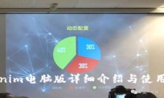 Tokenim电脑版详细介绍与使