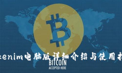 Tokenim电脑版详细介绍与使用指南
