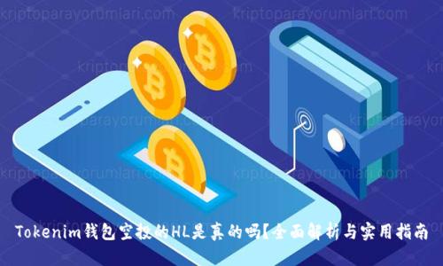 Tokenim钱包空投的HL是真的吗？全面解析与实用指南