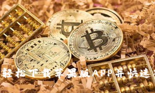 如何在Huobi官网轻松下载苹果版APP并快速入手数字货币交易