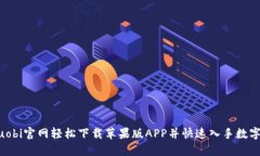 如何在Huobi官网轻松下载苹