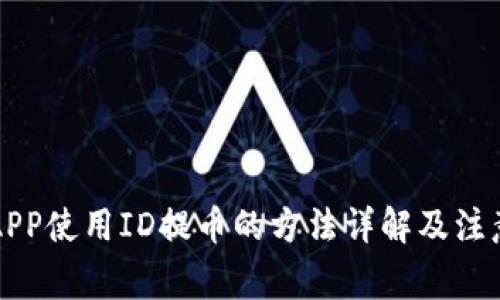 万币APP使用ID提币的方法详解及注意事项