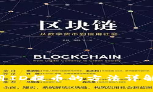 万币APP使用ID提币的方法详解及注意事项