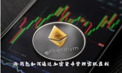 冷钱包如何通过加密货币