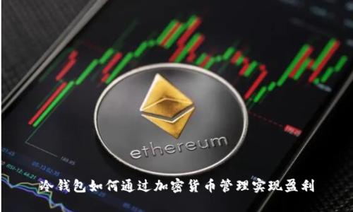冷钱包如何通过加密货币管理实现盈利