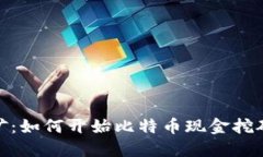 BHD挖矿：如何开始比特币