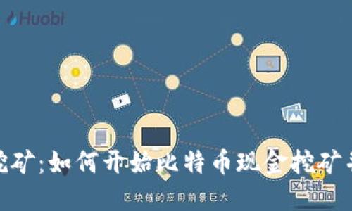 BHD挖矿：如何开始比特币现金挖矿并赚钱