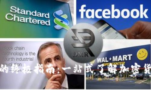 冷钱包和库神的终极指南：一站式了解加密货币的安全存储