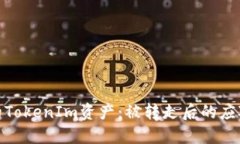 如何保护你的TokenIm资产：