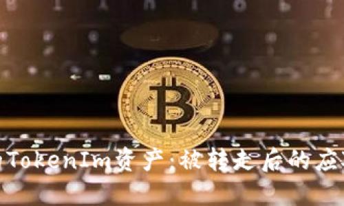 如何保护你的TokenIm资产：被转走后的应对和预防措施