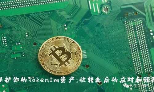 如何保护你的TokenIm资产：被转走后的应对和预防措施