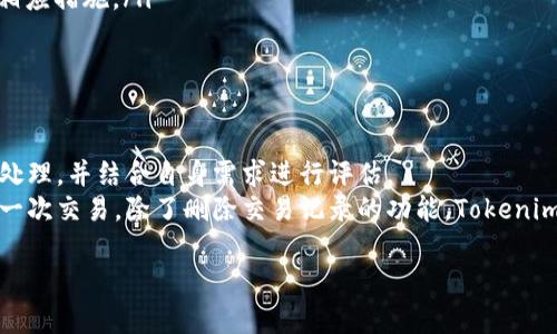  如何在Tokenim上删除交易记录？ / 
 guanjianci Tokenim, 删除交易记录, 加密货币, 匿名交易 /guanjianci 

一、什么是Tokenim？
Tokenim是一个专注于区块链和加密货币交易的平台，它为用户提供了一个安全、便捷的交易环境。随着加密货币的普及，Tokenim逐渐成为了许多人进行数字资产投资和交易的首选平台。用户可以在Tokenim上购买、出售和交换多种加密货币，如比特币、以太坊以及其他ERC-20代币等。
Tokenim的特色在于其用户友好的界面和高效的交易速度。此外，该平台采取了多层次的安全措施，以保护用户的资金和个人信息。这使得它在众多交易所中脱颖而出，吸引了大量用户注册并进行交易。

二、Tokenim的交易记录
在Tokenim平台上，所有的交易记录都会被自动记录下来，用户可以查看到自己每一次的交易历史，包括交易时间、交易类型、交易金额等信息。这些记录不仅帮助用户了解自己的投资动态，还能为以后的交易决策提供参考。
虽然交易记录对用户很重要，但有时候用户出于隐私保护或者其他原因，可能希望删除某些或全部交易记录。Tokenim对此提供了一定的灵活性，用户可以根据自己的需要选择删除特定的交易记录。

三、如何删除Tokenim上的交易记录？
删除Tokenim上的交易记录并不是一件复杂的事情，但用户首先要了解的是，删除交易记录后将无法恢复，因此在进行此操作之前，请确保您确实不再需要这些信息。
以下是删除Tokenim交易记录的步骤：
ol
    listrong登录账户/strong：首先，用户需要访问Tokenim的官方网站，并使用注册的邮箱和密码登录到自己的账户。/li
    listrong进入交易记录页面/strong：登录后，在主页面中找到“交易记录”或“历史交易”选项，点击进入。/li
    listrong选择要删除的记录/strong：在交易记录页面中，浏览您的交易历史，找到您希望删除的特定交易。/li
    listrong执行删除操作/strong：点击对应交易记录旁边的“删除”按钮，系统可能会弹出确认窗口。请仔细阅读提示信息。/li
    listrong确认删除/strong：确认后，该交易记录将被永久删除。/li
/ol
需要注意的是，Tokenim上可能不支持将所有交易记录删除，特定的交易可能由于合规、法律或平台政策等原因无法被删除。请查看Tokenim的用户协议或帮助页面，获取更详细的信息。

四、删除交易记录的后果
虽然删除交易记录可以保护用户的隐私，但这一操作可能会带来一系列后果。例如：
ol
    listrong无法追溯历史交易/strong：删除交易记录后，用户将再也无法查看这段交易历史，对于需要做财务分析或报税的用户来说，这可能会带来不便。/li
    listrong影响交易信任度/strong：如果用户删除了很多交易记录，未来的交易对手可能会对其交易历史产生疑虑，影响双方的信任度。/li
    listrong合规风险/strong：在某些国家或地区，政府要求交易所保留用户的交易记录以便日后查验。删除交易记录可能会导致合规性问题。/li
/ol
综上所述，在决定删除交易记录之前，建议用户充分考虑可能的后果，并权衡隐私保护与实用性之间的矛盾。

五、可能相关的问题

h4问题一：Tokenim是否允许批量删除交易记录？/h4
Tokenim的一项重要功能是用户可以高效地管理交易记录，其中包括查看和删除交易记录。很多用户会询问，是否可以批量删除交易记录以节省时间和精力。现阶段，Tokenim并未提供批量删除交易记录的功能。用户需要逐一进行删除，虽然每个操作都相对简单，但长时间以来，交易记录的累积可能会使得这一操作变得繁琐。
如果用户有很多交易记录需要删除，建议定期进行，而不是堆积大量的旧纪录后再处理。同时，用户可以在享有良好隐私保护的前提下，使用Tokenim提供的导出功能，方便备份和记载自己的交易历史。通过导出，用户可以在需要时拥有一份完整的交易日志，而不需保留在平台上的记录。

h4问题二：删除交易记录后，是否还会影响账户的其他功能？/h4
用户在Tokenim上删除交易记录时，可能会担心这一操作会影响账户的其他功能。实际上，删除特定的交易记录不会对用户的账户功能产生负面影响。用户仍然可以自由地进行后续的交易、查看未删除的交易历史、使用平台提供的各种工具和服务。
然而，用户需要注意的是，删除任何交易记录都会导致这些历史数据的永久性丢失，用户在进行数据删除时需谨慎行事，确保信息备份或保留必要的财务记录。此外，Tokenim还会继续保留与交易相关的必要数据，以满足法律和合规要求，因此用户的基本账户信息不会受到影响。

h4问题三：如果误删了交易记录，该如何恢复？/h4
在Tokenim平台上，一旦用户确认删除交易记录后，这些记录将被永久性地移除，无法恢复。由于这一设计旨在保护用户隐私，Tokenim并未提供恢复已删除记录的选项。因此，用户在进行任何删除操作时，都应非常谨慎，确保确认删除的内容确实是必要的。
为了避免误删除，建议用户在交易记录页面中仔细进行确认。可以先将重要的交易记录导出备份，以备后续使用。同时，可以定期检查交易记录，并制定适合自己的交易管理规则，以防止在忙碌情况下造成意外删除。

h4问题四：Tokenim如何确保用户的交易记录安全？/h4
安全性是任何在线交易平台的核心问题，Tokenim也不例外。为了确保用户的交易记录和个人信息安全，Tokenim采用了多种先进的安全技术和措施，包括：
ol
    listrong数据加密/strong：Tokenim使用强加密算法加密所有交易和用户的敏感信息。这意味着即使数据在传输过程中被截获，也无法被窃取或篡改。/li
    listrong多因素身份验证/strong：为增强账户的安全性，Tokenim建议用户开启多因素身份验证（2FA）。在登录时，用户需要输入除密码之外的额外验证码，进一步保护连接的安全。/li
    listrong监控和警报系统/strong：Tokenim定期监控交易活动，并设置了警报系统，如果发现账户有异常活动，将立即通知用户并采取相应措施。/li
/ol
综上所述，Tokenim在确保用户交易记录安全方面付出了许多努力，这使得用户能够放心地进行交易，同时不会担心个人数据的安全性。

总结
对于希望在Tokenim平台上删除交易记录的用户来说，了解相关操作步骤及其潜在后果是非常重要的。尽管这可以提供隐私保护，仍需谨慎处理，并结合自身需求进行评估。
在信息化和数字化的今天，用户的隐私和安全显得尤为重要，Tokenim致力于为用户提供一个安全可靠的交易环境，让用户可以安心完成每一次交易。除了删除交易记录的功能，Tokenim还不断更新和其安全措施，为如今快速发展的加密货币市场提供稳定的支持。

以上内容希望能够解答用户关于Tokenim删除交易记录的疑问，并为他们提供有价值的信息及指导。