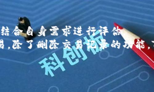   如何在Tokenim上删除交易记录？ / 
 guanjianci Tokenim, 删除交易记录, 加密货币, 匿名交易 /guanjianci 

一、什么是Tokenim？
Tokenim是一个专注于区块链和加密货币交易的平台，它为用户提供了一个安全、便捷的交易环境。随着加密货币的普及，Tokenim逐渐成为了许多人进行数字资产投资和交易的首选平台。用户可以在Tokenim上购买、出售和交换多种加密货币，如比特币、以太坊以及其他ERC-20代币等。
Tokenim的特色在于其用户友好的界面和高效的交易速度。此外，该平台采取了多层次的安全措施，以保护用户的资金和个人信息。这使得它在众多交易所中脱颖而出，吸引了大量用户注册并进行交易。

二、Tokenim的交易记录
在Tokenim平台上，所有的交易记录都会被自动记录下来，用户可以查看到自己每一次的交易历史，包括交易时间、交易类型、交易金额等信息。这些记录不仅帮助用户了解自己的投资动态，还能为以后的交易决策提供参考。
虽然交易记录对用户很重要，但有时候用户出于隐私保护或者其他原因，可能希望删除某些或全部交易记录。Tokenim对此提供了一定的灵活性，用户可以根据自己的需要选择删除特定的交易记录。

三、如何删除Tokenim上的交易记录？
删除Tokenim上的交易记录并不是一件复杂的事情，但用户首先要了解的是，删除交易记录后将无法恢复，因此在进行此操作之前，请确保您确实不再需要这些信息。
以下是删除Tokenim交易记录的步骤：
ol
    listrong登录账户/strong：首先，用户需要访问Tokenim的官方网站，并使用注册的邮箱和密码登录到自己的账户。/li
    listrong进入交易记录页面/strong：登录后，在主页面中找到“交易记录”或“历史交易”选项，点击进入。/li
    listrong选择要删除的记录/strong：在交易记录页面中，浏览您的交易历史，找到您希望删除的特定交易。/li
    listrong执行删除操作/strong：点击对应交易记录旁边的“删除”按钮，系统可能会弹出确认窗口。请仔细阅读提示信息。/li
    listrong确认删除/strong：确认后，该交易记录将被永久删除。/li
/ol
需要注意的是，Tokenim上可能不支持将所有交易记录删除，特定的交易可能由于合规、法律或平台政策等原因无法被删除。请查看Tokenim的用户协议或帮助页面，获取更详细的信息。

四、删除交易记录的后果
虽然删除交易记录可以保护用户的隐私，但这一操作可能会带来一系列后果。例如：
ol
    listrong无法追溯历史交易/strong：删除交易记录后，用户将再也无法查看这段交易历史，对于需要做财务分析或报税的用户来说，这可能会带来不便。/li
    listrong影响交易信任度/strong：如果用户删除了很多交易记录，未来的交易对手可能会对其交易历史产生疑虑，影响双方的信任度。/li
    listrong合规风险/strong：在某些国家或地区，政府要求交易所保留用户的交易记录以便日后查验。删除交易记录可能会导致合规性问题。/li
/ol
综上所述，在决定删除交易记录之前，建议用户充分考虑可能的后果，并权衡隐私保护与实用性之间的矛盾。

五、可能相关的问题

h4问题一：Tokenim是否允许批量删除交易记录？/h4
Tokenim的一项重要功能是用户可以高效地管理交易记录，其中包括查看和删除交易记录。很多用户会询问，是否可以批量删除交易记录以节省时间和精力。现阶段，Tokenim并未提供批量删除交易记录的功能。用户需要逐一进行删除，虽然每个操作都相对简单，但长时间以来，交易记录的累积可能会使得这一操作变得繁琐。
如果用户有很多交易记录需要删除，建议定期进行，而不是堆积大量的旧纪录后再处理。同时，用户可以在享有良好隐私保护的前提下，使用Tokenim提供的导出功能，方便备份和记载自己的交易历史。通过导出，用户可以在需要时拥有一份完整的交易日志，而不需保留在平台上的记录。

h4问题二：删除交易记录后，是否还会影响账户的其他功能？/h4
用户在Tokenim上删除交易记录时，可能会担心这一操作会影响账户的其他功能。实际上，删除特定的交易记录不会对用户的账户功能产生负面影响。用户仍然可以自由地进行后续的交易、查看未删除的交易历史、使用平台提供的各种工具和服务。
然而，用户需要注意的是，删除任何交易记录都会导致这些历史数据的永久性丢失，用户在进行数据删除时需谨慎行事，确保信息备份或保留必要的财务记录。此外，Tokenim还会继续保留与交易相关的必要数据，以满足法律和合规要求，因此用户的基本账户信息不会受到影响。

h4问题三：如果误删了交易记录，该如何恢复？/h4
在Tokenim平台上，一旦用户确认删除交易记录后，这些记录将被永久性地移除，无法恢复。由于这一设计旨在保护用户隐私，Tokenim并未提供恢复已删除记录的选项。因此，用户在进行任何删除操作时，都应非常谨慎，确保确认删除的内容确实是必要的。
为了避免误删除，建议用户在交易记录页面中仔细进行确认。可以先将重要的交易记录导出备份，以备后续使用。同时，可以定期检查交易记录，并制定适合自己的交易管理规则，以防止在忙碌情况下造成意外删除。

h4问题四：Tokenim如何确保用户的交易记录安全？/h4
安全性是任何在线交易平台的核心问题，Tokenim也不例外。为了确保用户的交易记录和个人信息安全，Tokenim采用了多种先进的安全技术和措施，包括：
ol
    listrong数据加密/strong：Tokenim使用强加密算法加密所有交易和用户的敏感信息。这意味着即使数据在传输过程中被截获，也无法被窃取或篡改。/li
    listrong多因素身份验证/strong：为增强账户的安全性，Tokenim建议用户开启多因素身份验证（2FA）。在登录时，用户需要输入除密码之外的额外验证码，进一步保护连接的安全。/li
    listrong监控和警报系统/strong：Tokenim定期监控交易活动，并设置了警报系统，如果发现账户有异常活动，将立即通知用户并采取相应措施。/li
/ol
综上所述，Tokenim在确保用户交易记录安全方面付出了许多努力，这使得用户能够放心地进行交易，同时不会担心个人数据的安全性。

总结
对于希望在Tokenim平台上删除交易记录的用户来说，了解相关操作步骤及其潜在后果是非常重要的。尽管这可以提供隐私保护，仍需谨慎处理，并结合自身需求进行评估。
在信息化和数字化的今天，用户的隐私和安全显得尤为重要，Tokenim致力于为用户提供一个安全可靠的交易环境，让用户可以安心完成每一次交易。除了删除交易记录的功能，Tokenim还不断更新和其安全措施，为如今快速发展的加密货币市场提供稳定的支持。

以上内容希望能够解答用户关于Tokenim删除交易记录的疑问，并为他们提供有价值的信息及指导。